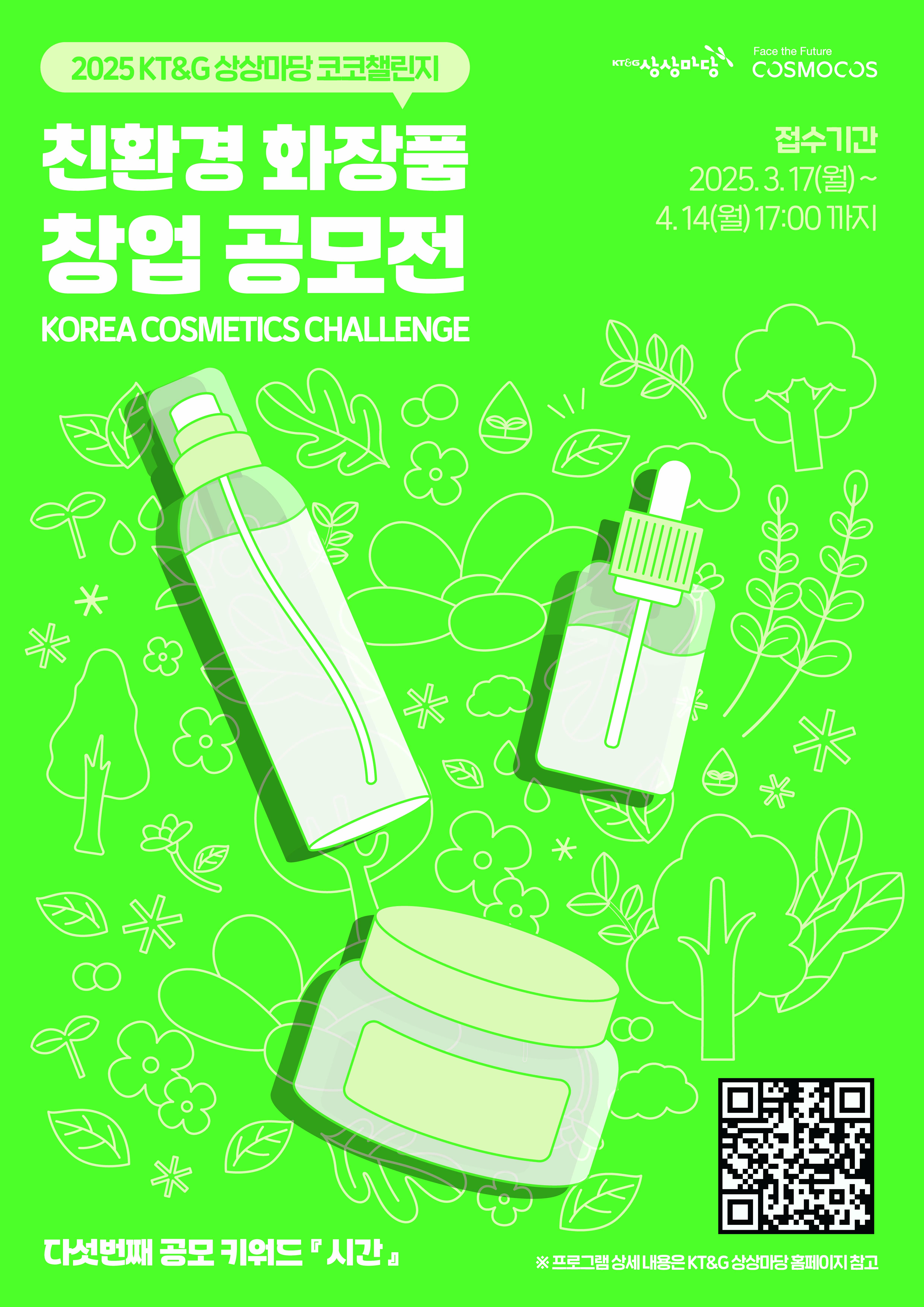 KT&G 상상마당 친환경 화장품 창업 공모전 <코코챌린지> 안내