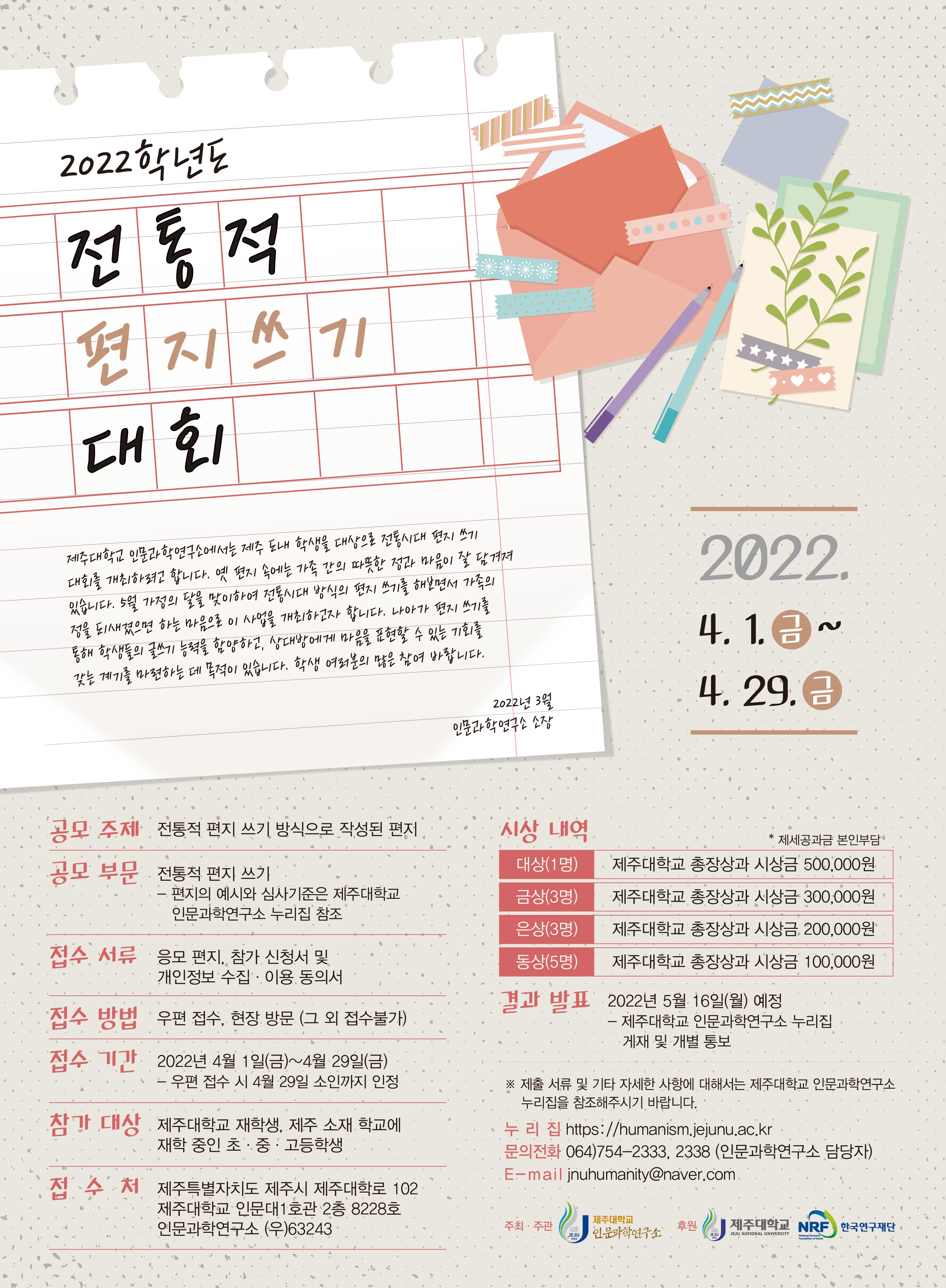 2022학년도 전통적 편지 쓰기 대회 알림