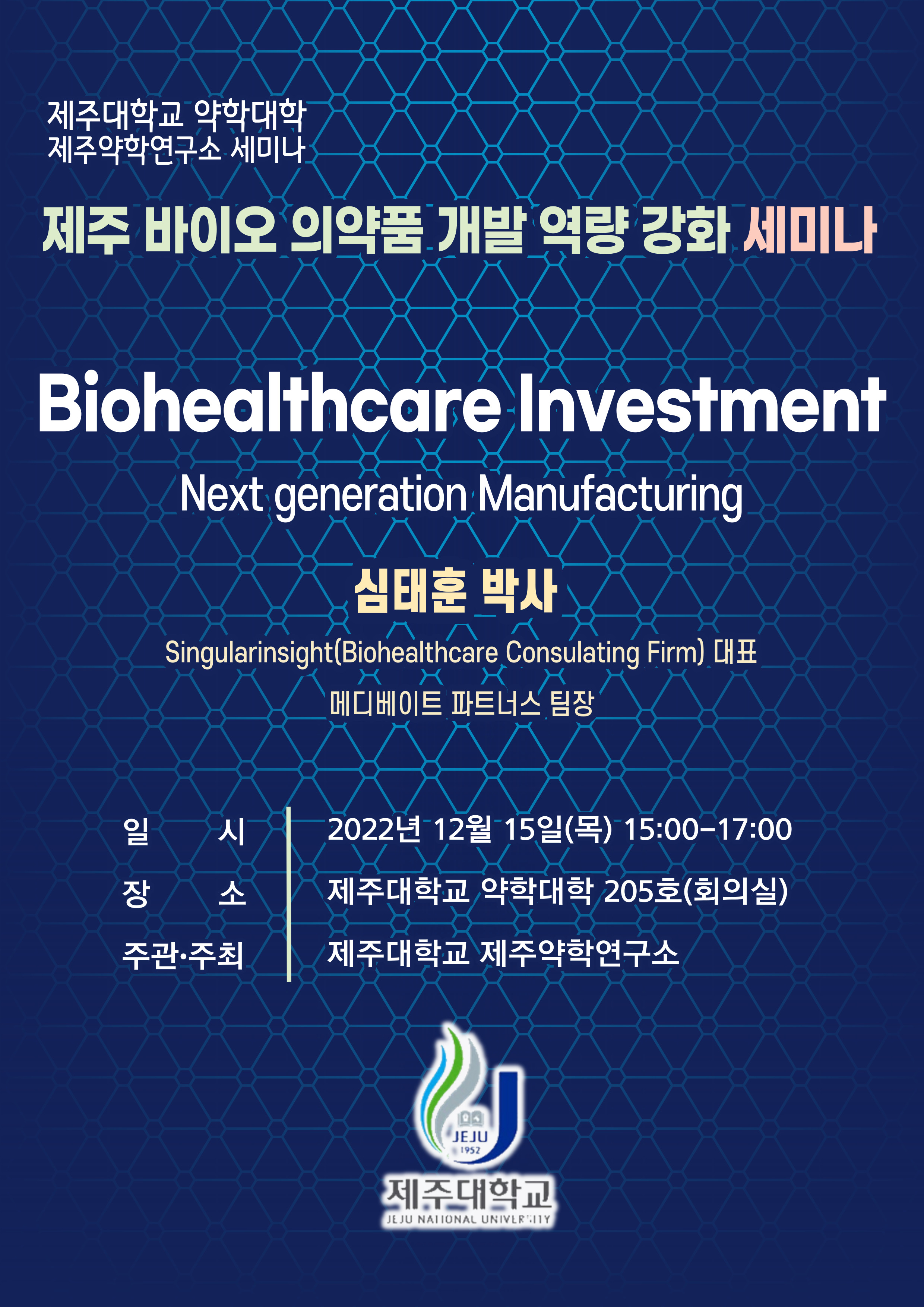 제주대학교 약학대학 제주약학연구소 세미나 안내
