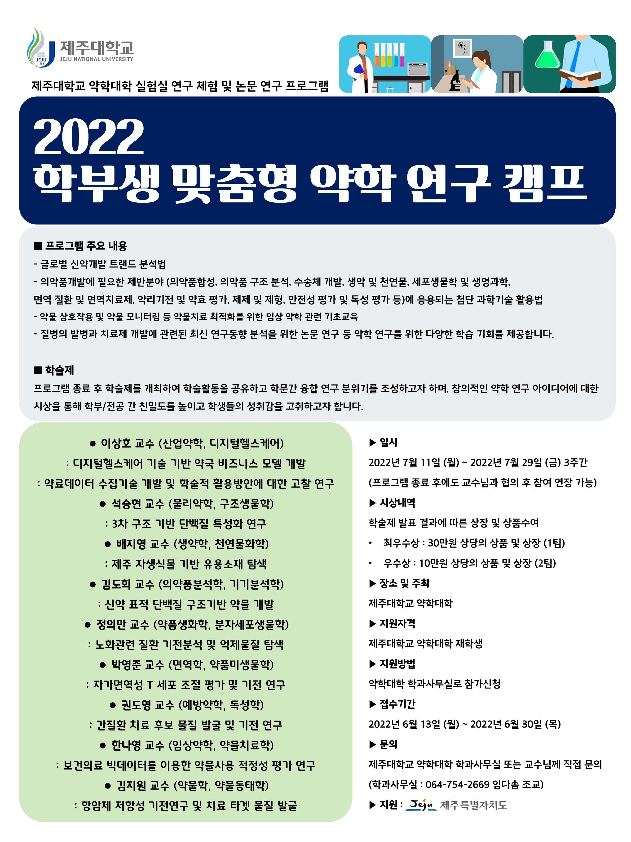2022 학부생 맞춤형 약학 연구 캠프