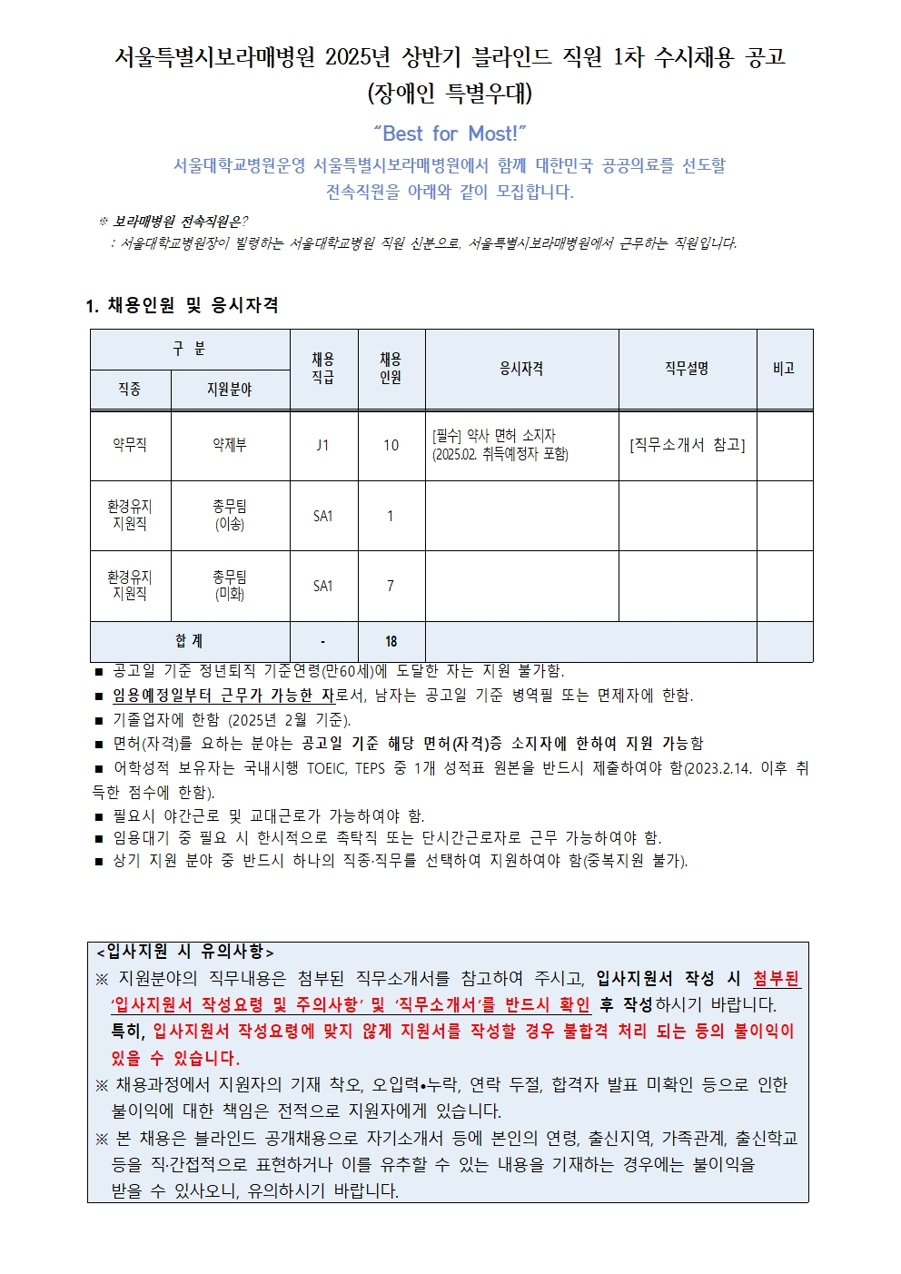 [채용]서울특별시 보라매병 상반기 블라인드 직원 1차 수시채용 공고