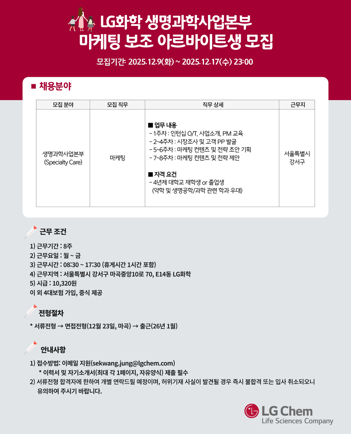 LG화학 생명과학사업본부 마케팅 보조 아르바이트생 모집