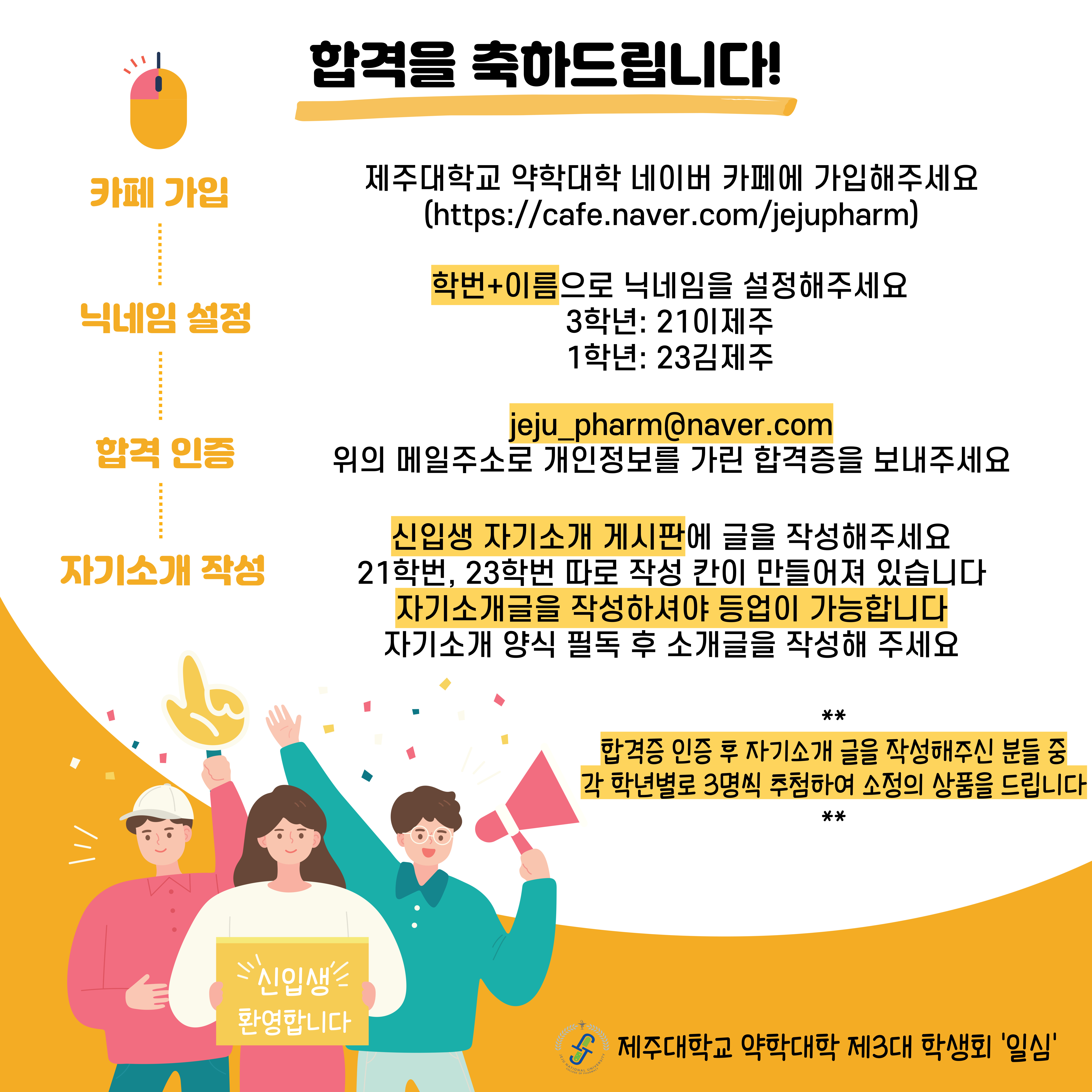 제주대학교 약학대학 21,23학번 신입생 여러분 합격을 진심으로 축하드립니다!!(신입생 카페 공지)