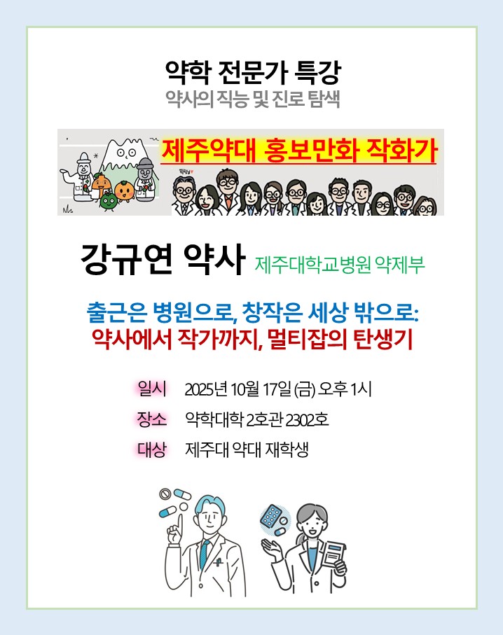 [대학핵심역량강화지원사업] 약학전문가특강 4차 안내 