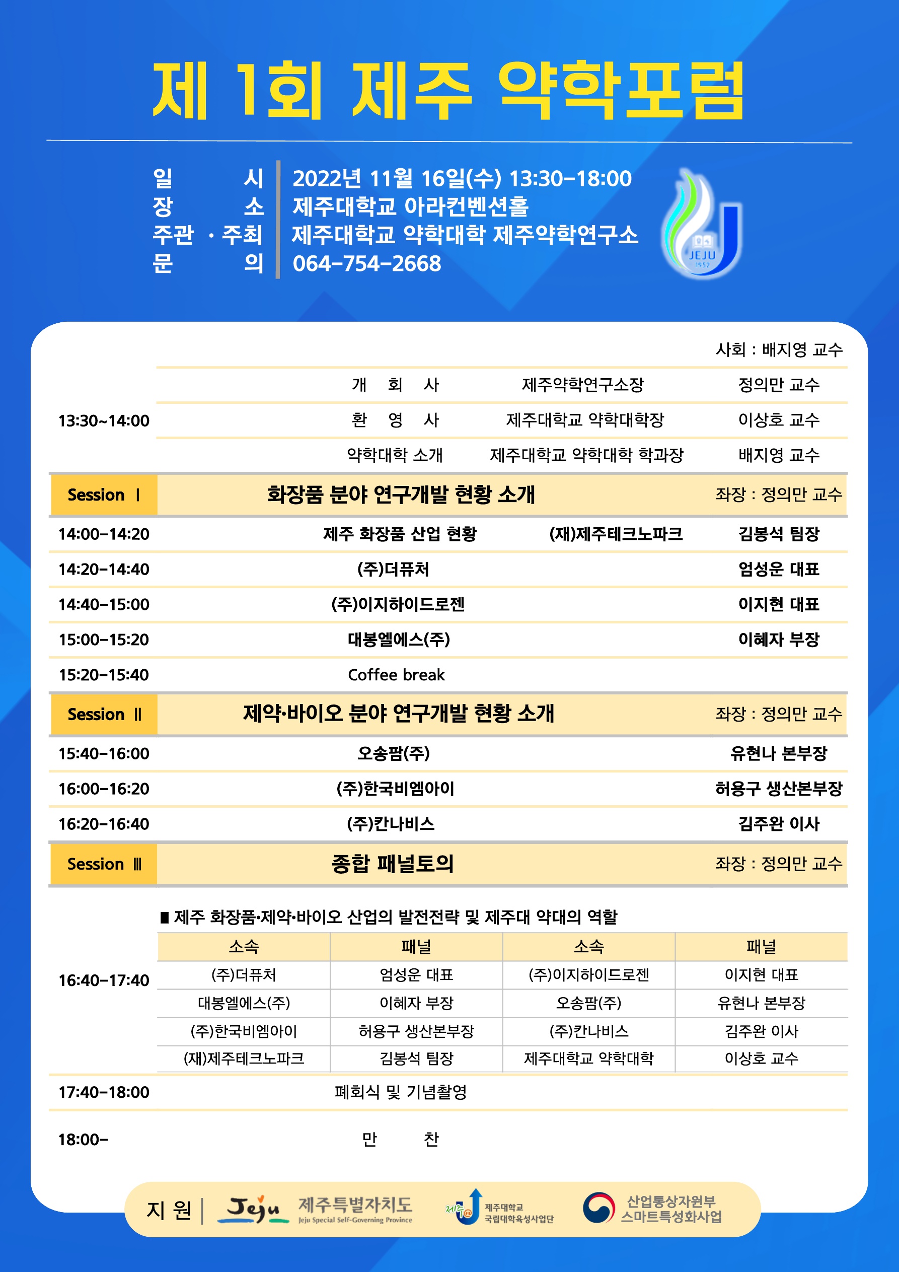 제 1회 제주 약학포럼 개최 안내