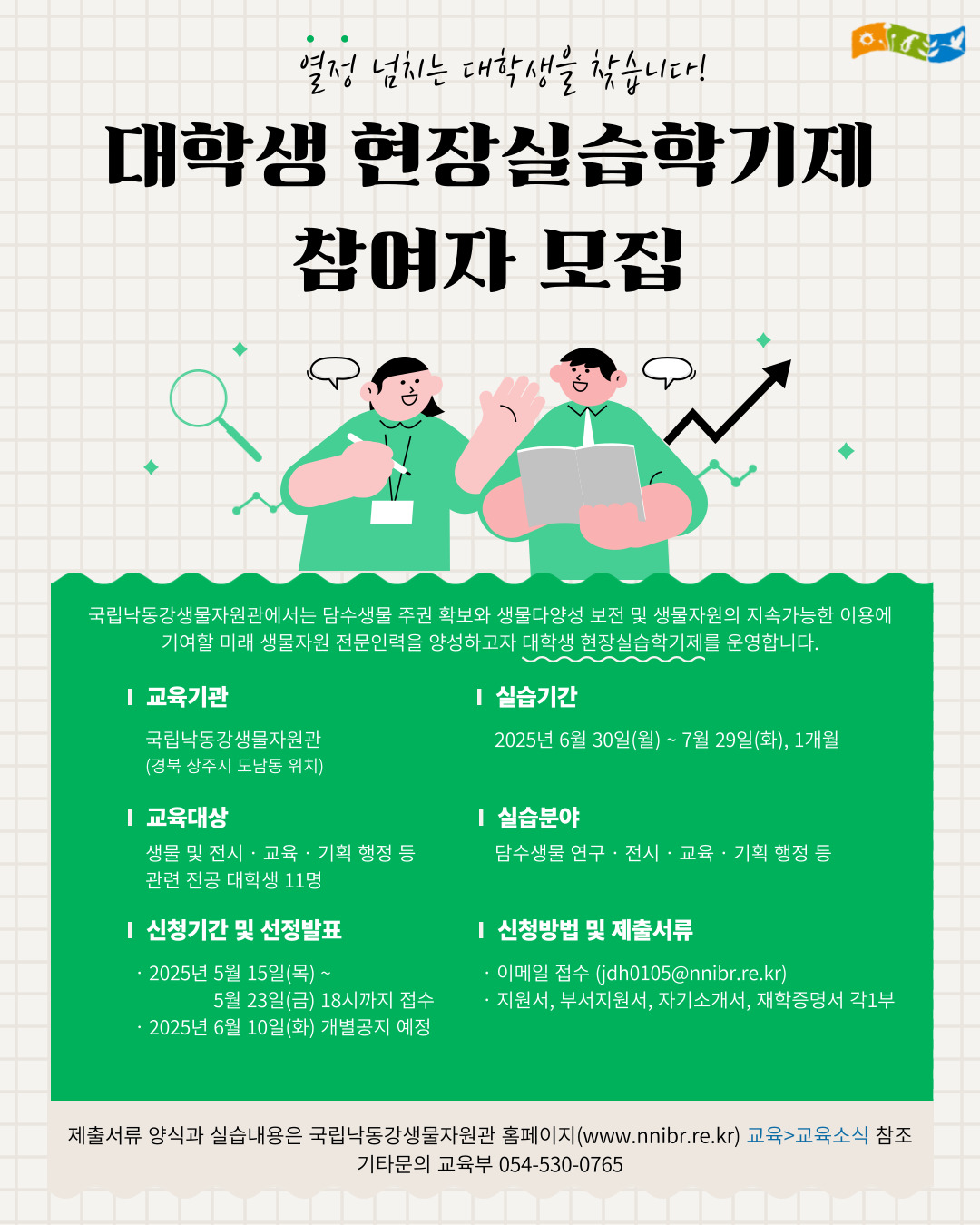 국립낙동강생물자원관 2025년 하계 현장실습 신청 안내