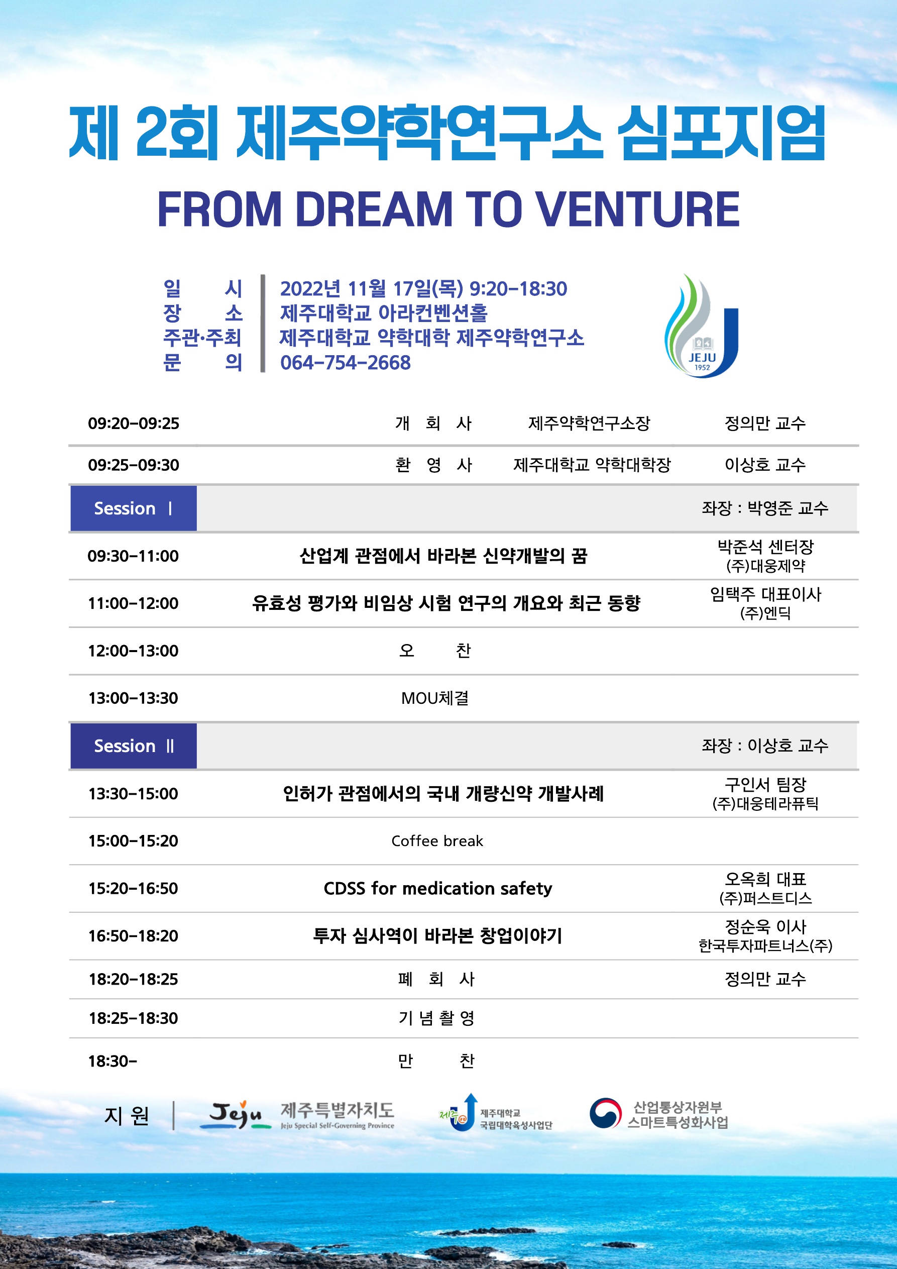 제 2회 제주약학연구소 심포지엄 개최 안내