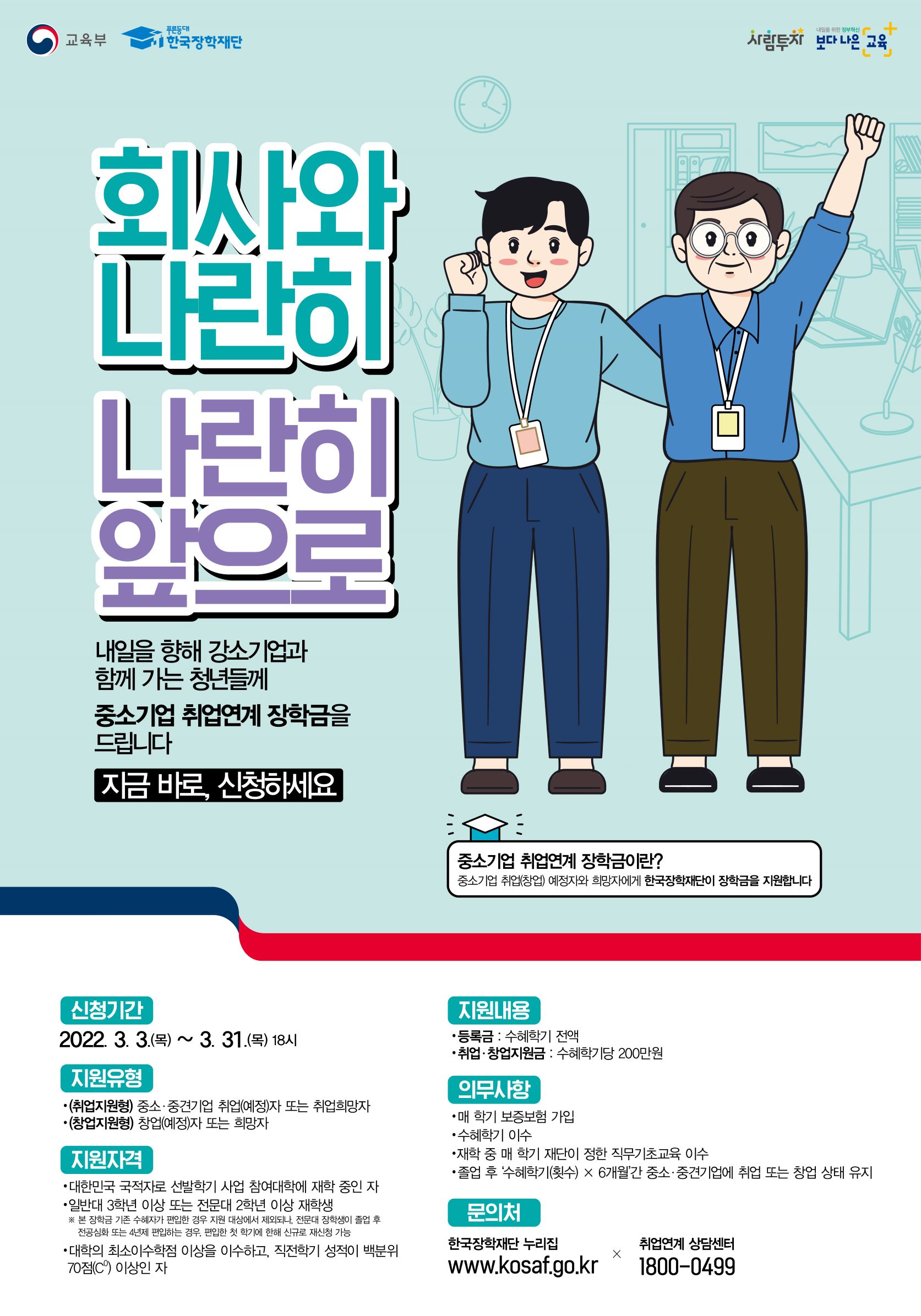 2022학년도 1학기 중소기업 취업연계 장학사업(희망사다Ⅰ유형) 1학기 신규장학생 신청기간 연장 안내