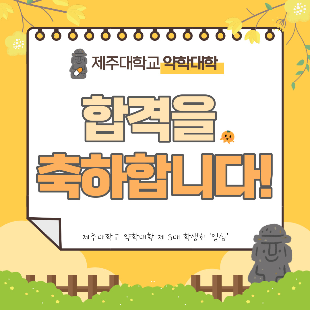제주대학교 약학대학 21,23학번 신입생 여러분 합격을 진심으로 축하드립니다!!(신입생 카페 공지)