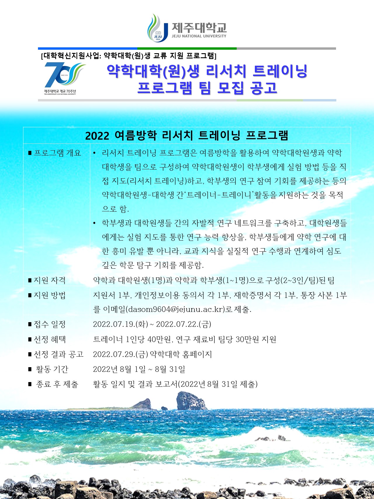 (혁신) 여름방학「리서치 트레이닝 프로그램」지원자 모집