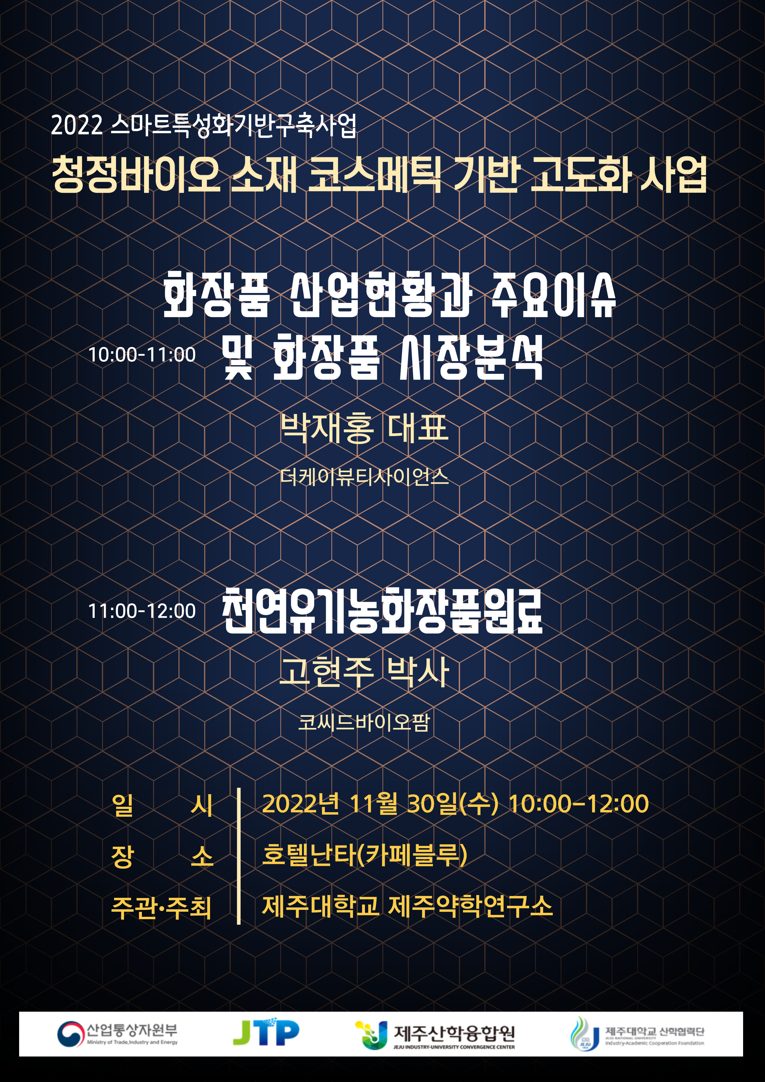 제주대학교 약학대학 제주약학연구소 세미나 안내