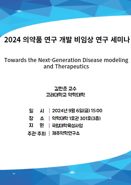 (육성)약학연구세미나 안내(09.06)
